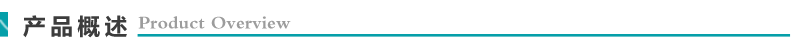 产品概述