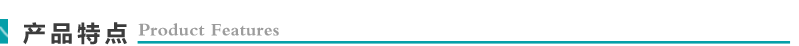 产品特点