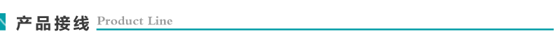 产品接线