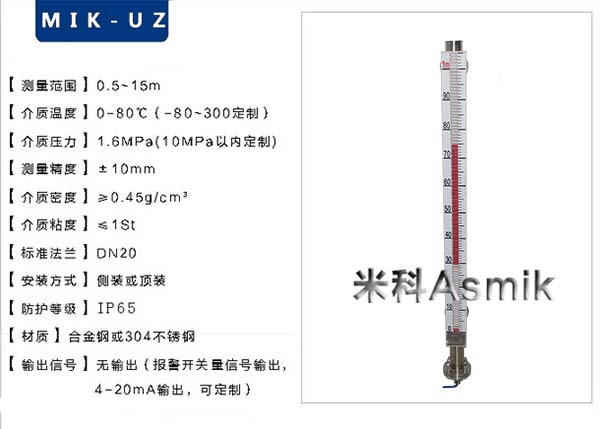 米科MIK-UZ磁翻板液位计产品参数