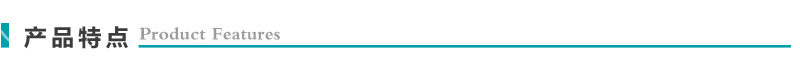 产品特点