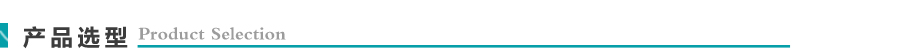 产品选型
