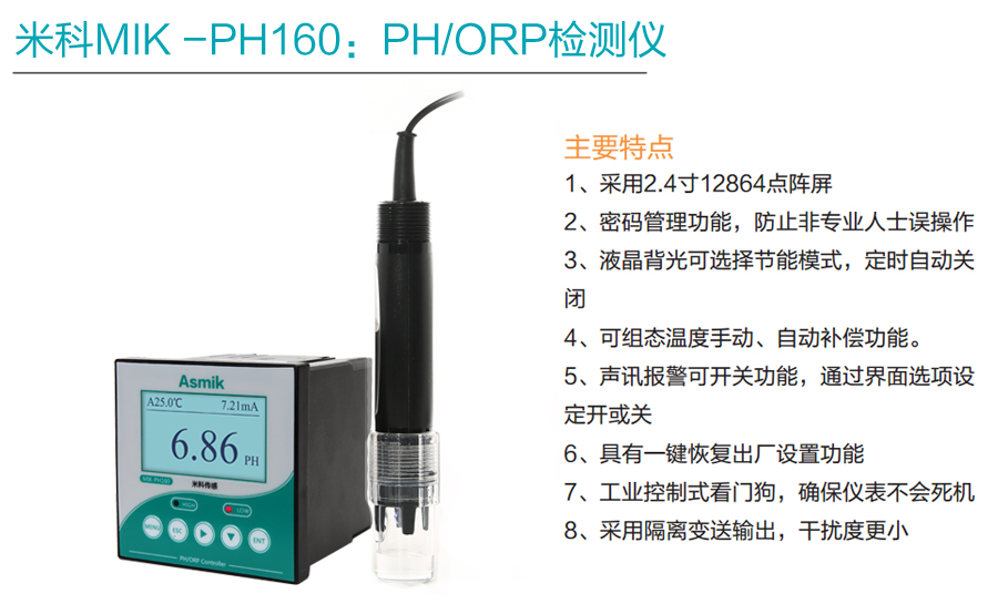 米科在线PH/ORP检测仪产品特点1