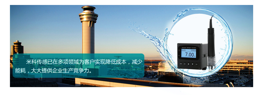米科在线PH/ORP检测仪公司资历2