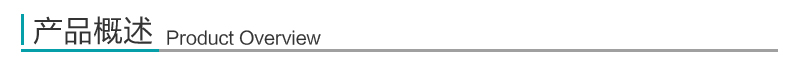 产品概述