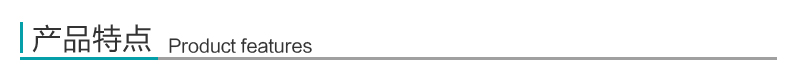 产品特点
