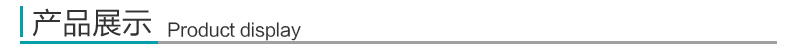 产品展示