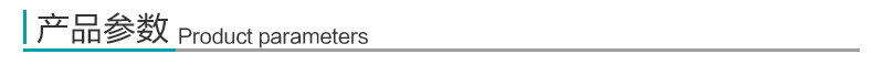 产品参数