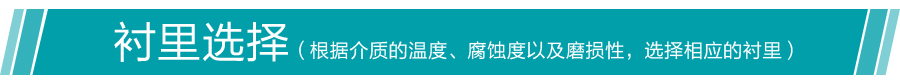 衬里选型 衬里选型
