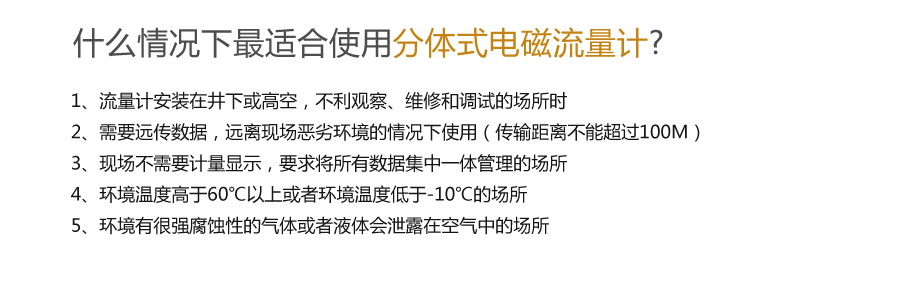 分体电磁流量计优势 分体电磁流量计优势