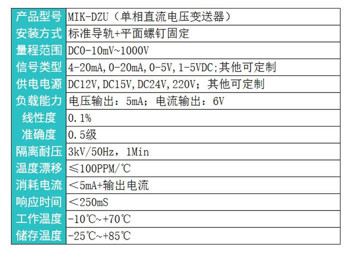 米科MIK-DZU直流電壓變送器產(chǎn)品參數(shù)