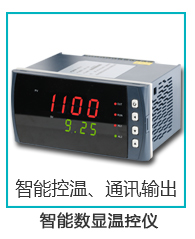 智能數顯溫控儀