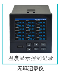 無紙記錄儀