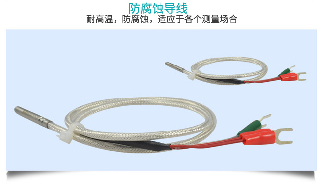 米科溫度傳感器PT100防腐蝕導線