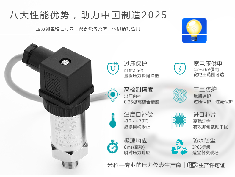 MIK-P300压力变送器八大性能