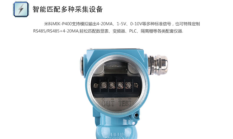 MIK-P400型压力变送器匹配多种采集设备