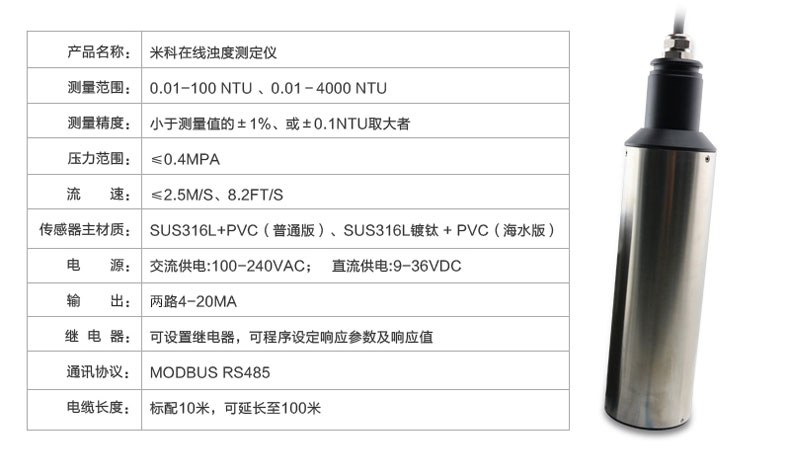 米科MIK-PTU200在线浊度检测仪 电极参数