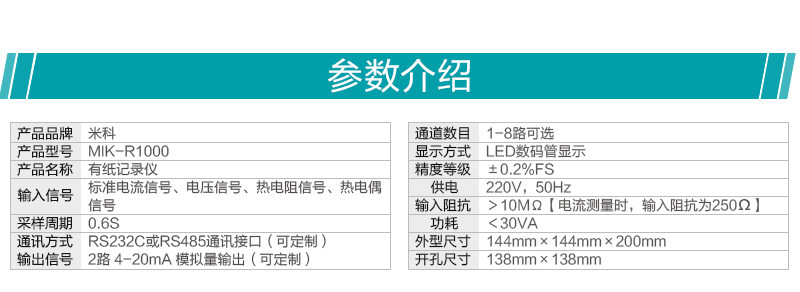 米科MIK-R1000有纸记录仪参数