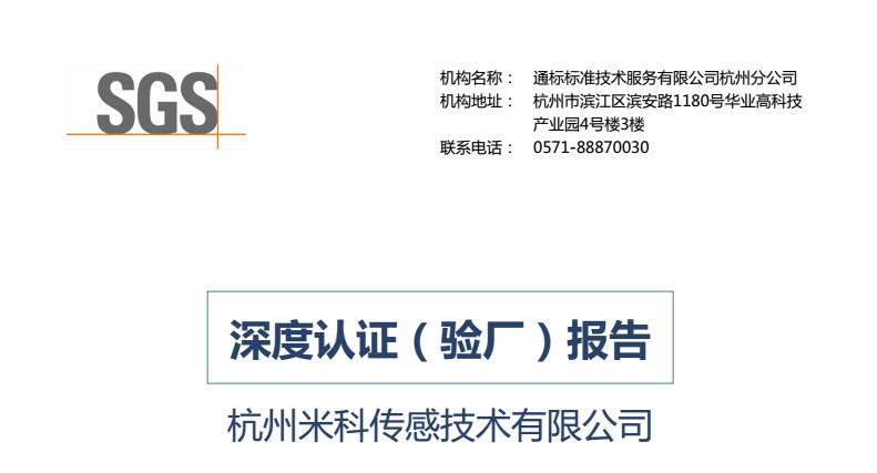 SGS深度认证报告