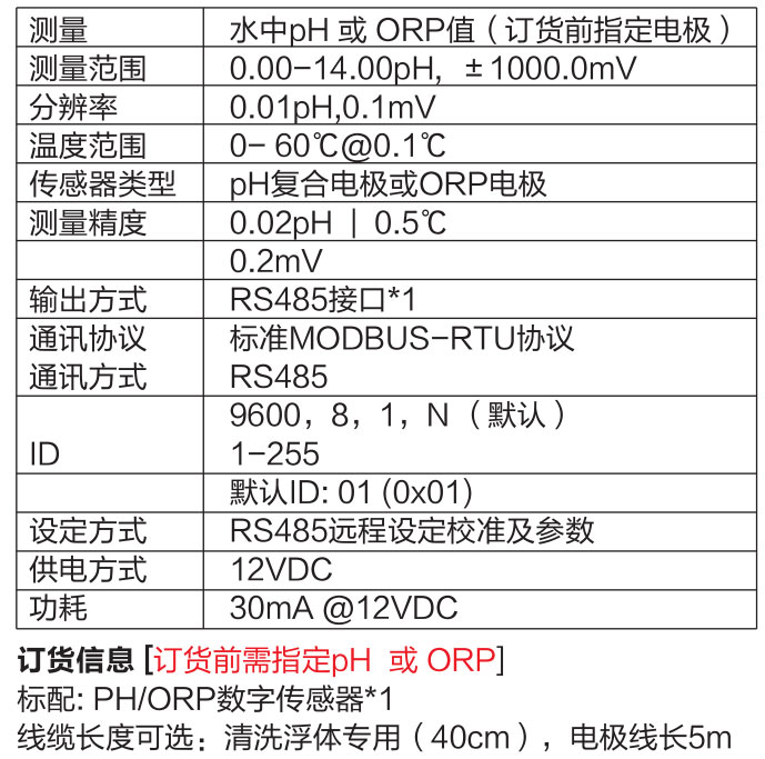 数字式PH电极参数