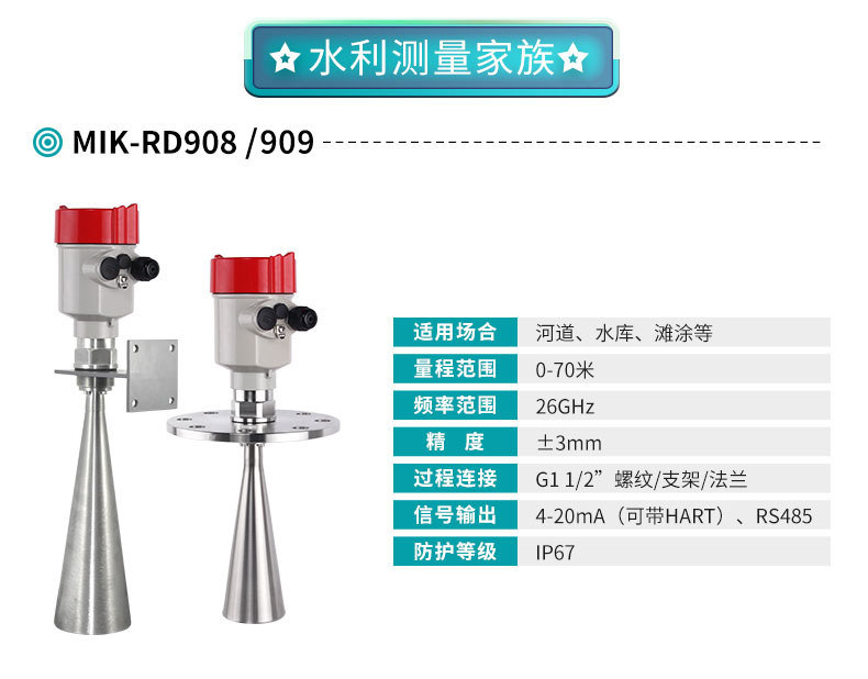 MIK-RD908/909雷达水位计
