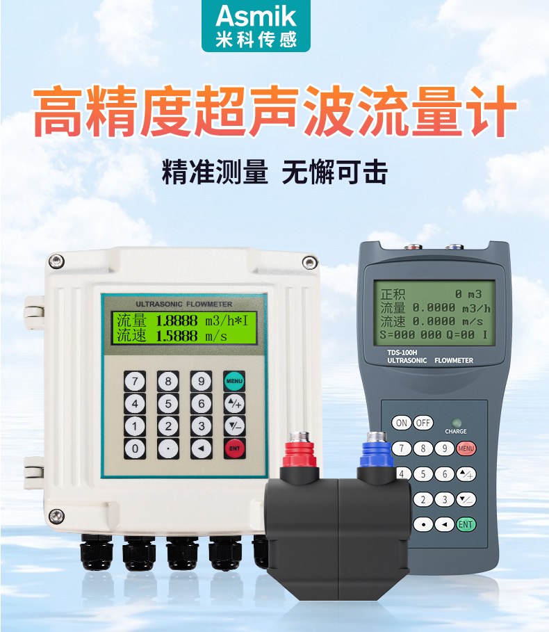 米科超声波流量计